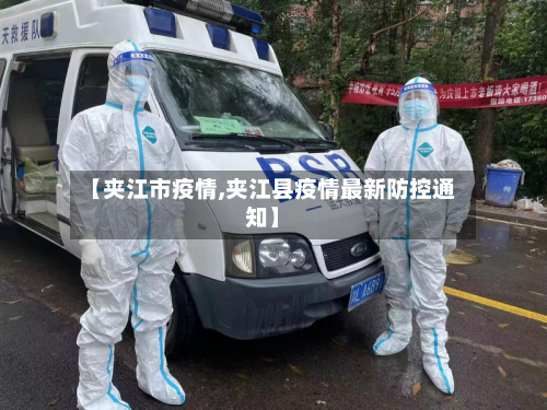 【夹江市疫情,夹江县疫情最新防控通知】-第3张图片