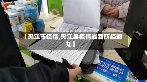 【夹江市疫情,夹江县疫情最新防控通知】-第1张图片