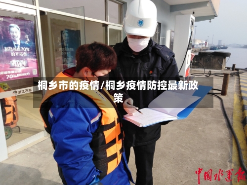 桐乡市的疫情/桐乡疫情防控最新政策-第1张图片
