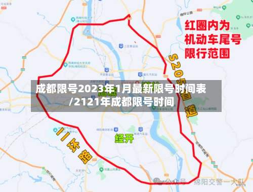 成都限号2023年1月最新限号时间表/2121年成都限号时间-第2张图片