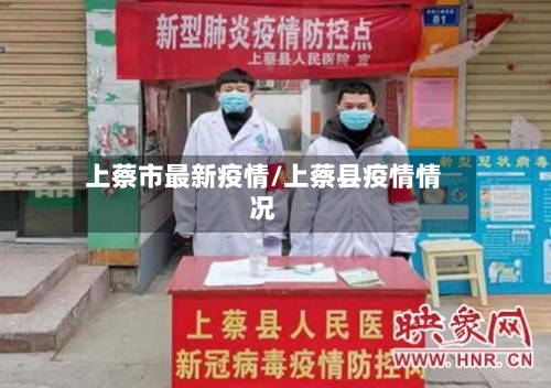上蔡市最新疫情/上蔡县疫情情况-第1张图片