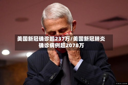 美国新冠确诊超237万/美国新冠肺炎确诊病例超2078万-第3张图片