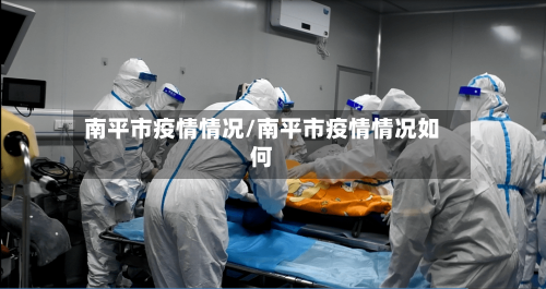 南平市疫情情况/南平市疫情情况如何-第2张图片