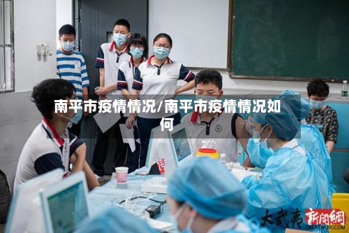 南平市疫情情况/南平市疫情情况如何-第3张图片