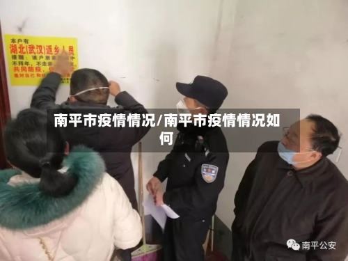 南平市疫情情况/南平市疫情情况如何-第1张图片