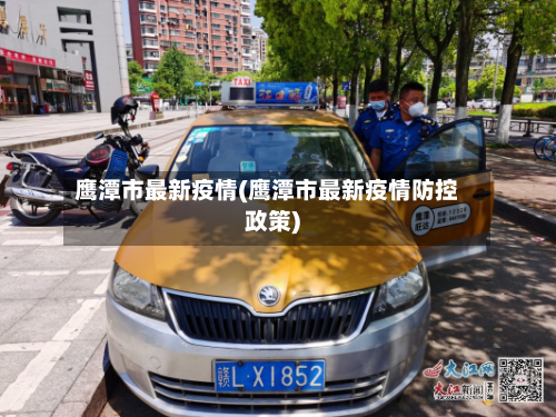鹰潭市最新疫情(鹰潭市最新疫情防控政策)-第2张图片