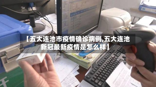 【五大连池市疫情确诊病例,五大连池新冠最新疫情是怎么样】-第2张图片