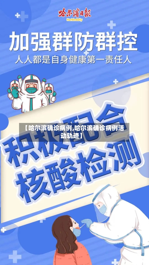 【哈尔滨确诊病例,哈尔滨确诊病例活动轨迹】-第2张图片