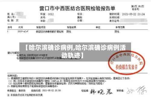 【哈尔滨确诊病例,哈尔滨确诊病例活动轨迹】-第3张图片
