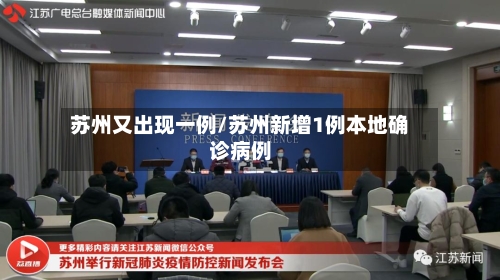 苏州又出现一例/苏州新增1例本地确诊病例-第3张图片