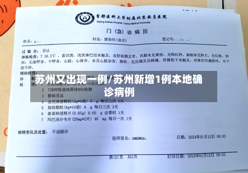 苏州又出现一例/苏州新增1例本地确诊病例-第1张图片