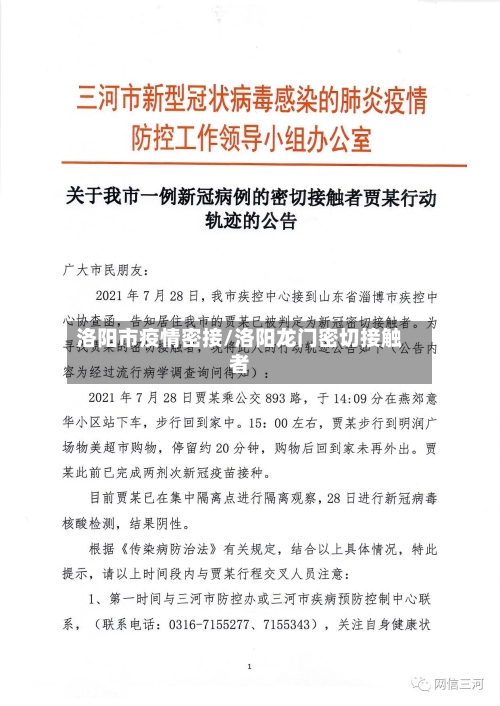 洛阳市疫情密接/洛阳龙门密切接触者-第2张图片