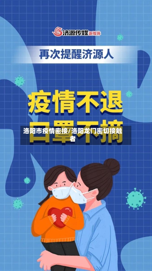 洛阳市疫情密接/洛阳龙门密切接触者-第1张图片