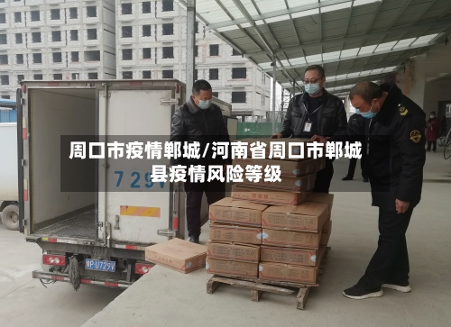 周口市疫情郸城/河南省周口市郸城县疫情风险等级-第2张图片