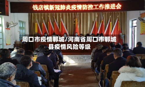 周口市疫情郸城/河南省周口市郸城县疫情风险等级-第1张图片