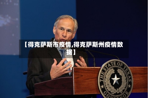 【得克萨斯市疫情,得克萨斯州疫情数据】-第2张图片