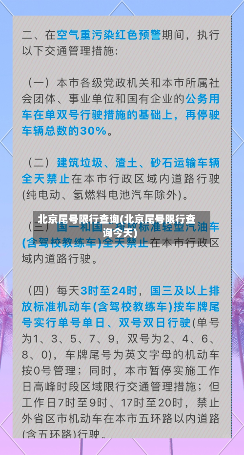 北京尾号限行查询(北京尾号限行查询今天)-第1张图片