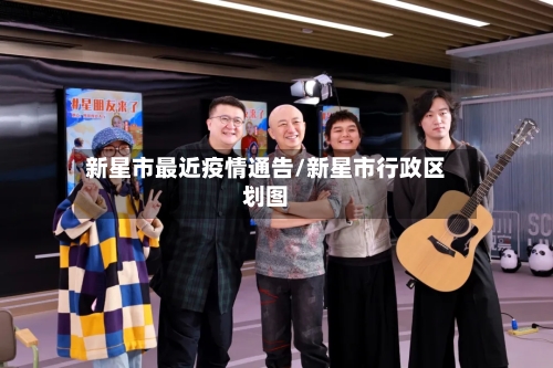 新星市最近疫情通告/新星市行政区划图-第2张图片