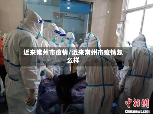 近来常州市疫情/近来常州市疫情怎么样-第1张图片