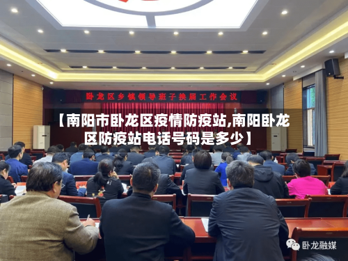 【南阳市卧龙区疫情防疫站,南阳卧龙区防疫站电话号码是多少】-第2张图片