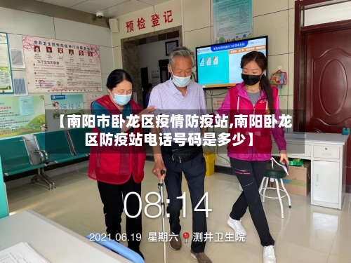 【南阳市卧龙区疫情防疫站,南阳卧龙区防疫站电话号码是多少】-第3张图片