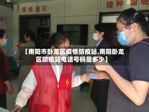【南阳市卧龙区疫情防疫站,南阳卧龙区防疫站电话号码是多少】-第1张图片