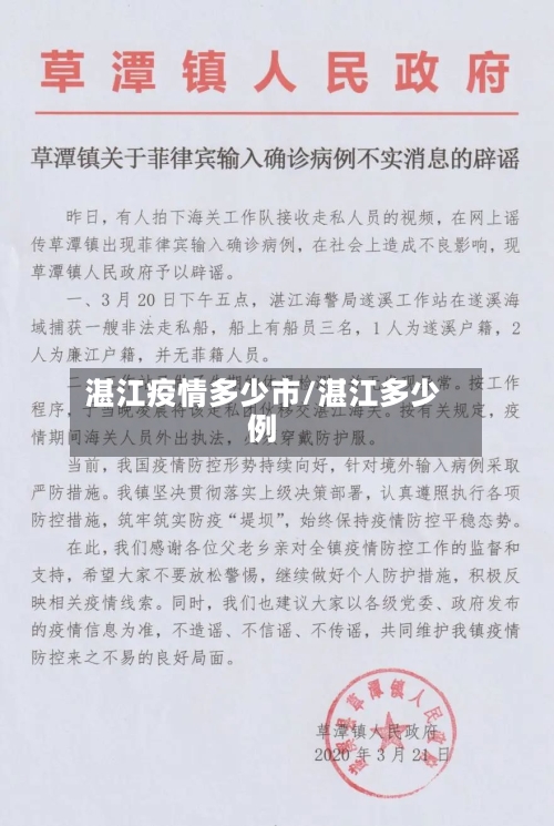 湛江疫情多少市/湛江多少例-第1张图片