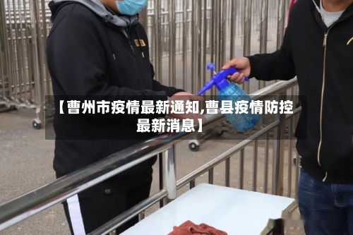 【曹州市疫情最新通知,曹县疫情防控最新消息】-第1张图片