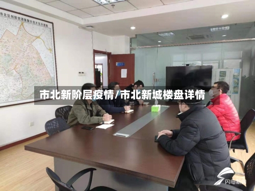 市北新阶层疫情/市北新城楼盘详情-第2张图片