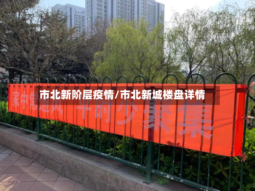 市北新阶层疫情/市北新城楼盘详情-第1张图片