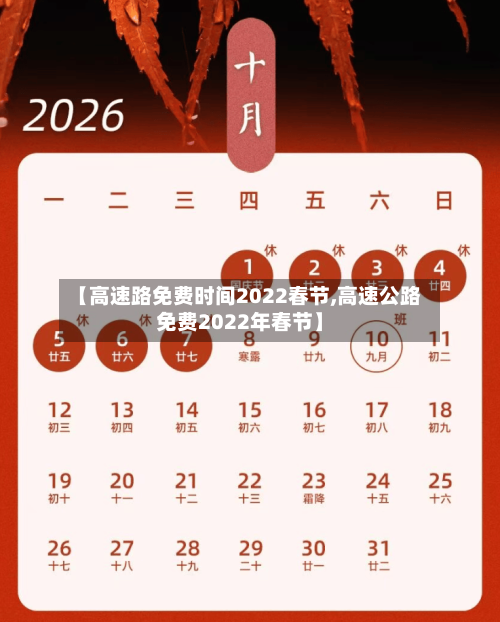 【高速路免费时间2022春节,高速公路免费2022年春节】-第1张图片
