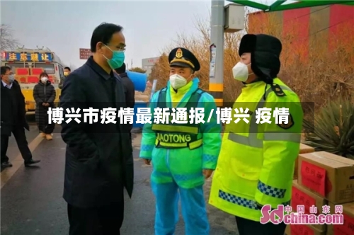 博兴市疫情最新通报/博兴 疫情-第1张图片