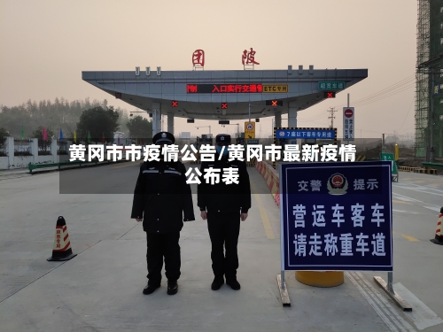 黄冈市市疫情公告/黄冈市最新疫情公布表-第1张图片