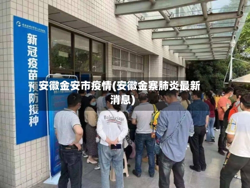 安徽金安市疫情(安徽金寨肺炎最新消息)-第1张图片