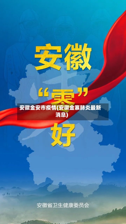 安徽金安市疫情(安徽金寨肺炎最新消息)-第2张图片