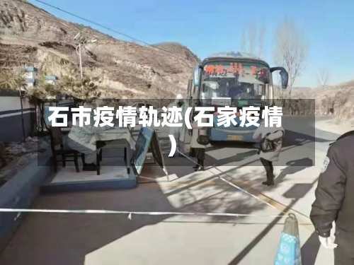 石市疫情轨迹(石家疫情)-第1张图片