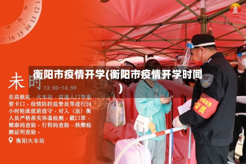衡阳市疫情开学(衡阳市疫情开学时间)-第3张图片