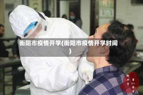 衡阳市疫情开学(衡阳市疫情开学时间)-第2张图片