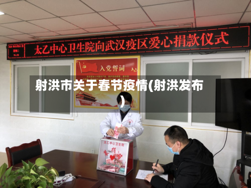 射洪市关于春节疫情(射洪发布)-第1张图片