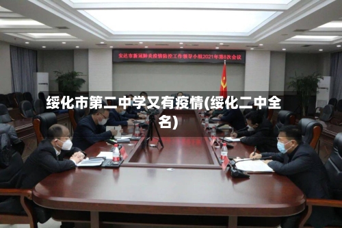绥化市第二中学又有疫情(绥化二中全名)-第1张图片