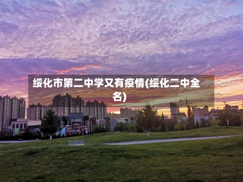 绥化市第二中学又有疫情(绥化二中全名)-第2张图片