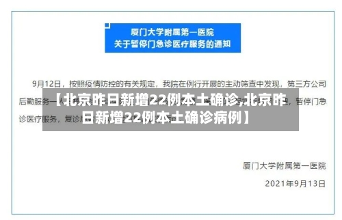 【北京昨日新增22例本土确诊,北京昨日新增22例本土确诊病例】-第2张图片