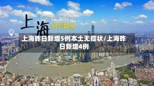 上海昨日新增5例本土无症状/上海昨日新增4例-第2张图片