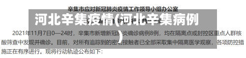 河北辛集疫情(河北辛集病例)-第1张图片