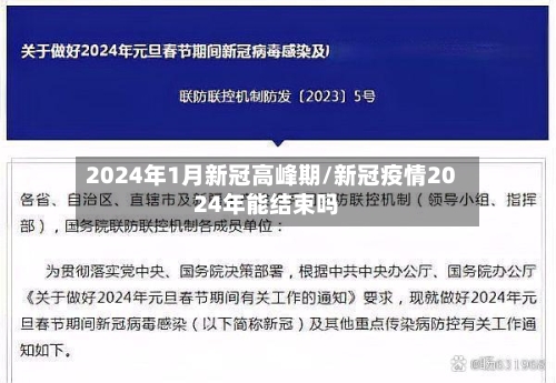 2024年1月新冠高峰期/新冠疫情2024年能结束吗-第3张图片