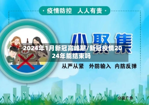 2024年1月新冠高峰期/新冠疫情2024年能结束吗-第1张图片