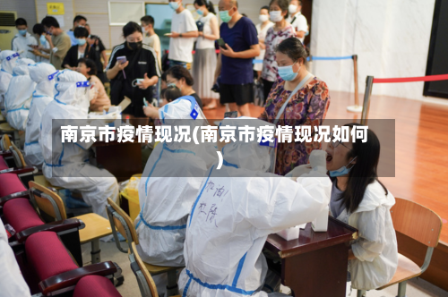 南京市疫情现况(南京市疫情现况如何)-第2张图片