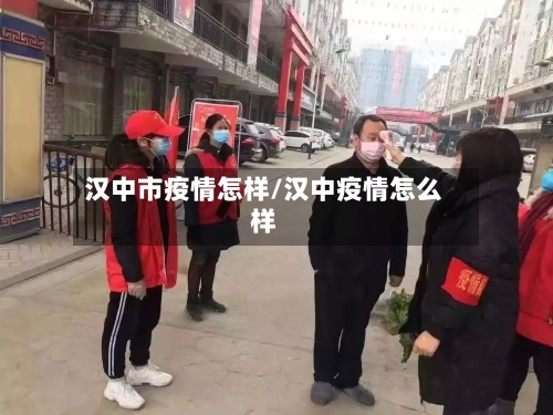 汉中市疫情怎样/汉中疫情怎么样-第1张图片