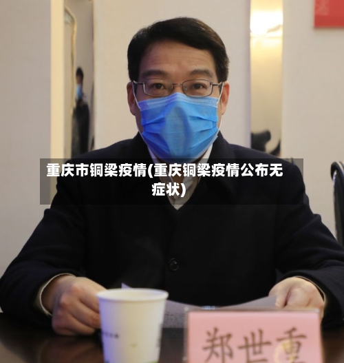 重庆市铜梁疫情(重庆铜梁疫情公布无症状)-第2张图片