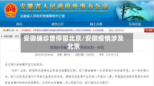 安徽确诊曾停留北京/安徽疫情涉及北京-第1张图片